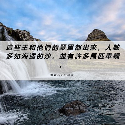 Picture 06 - 約 書 亞 記 11:4 CUVT - 這 些 王 和 他 們 的 眾 軍 都 出 來 - Bible Verse Picture