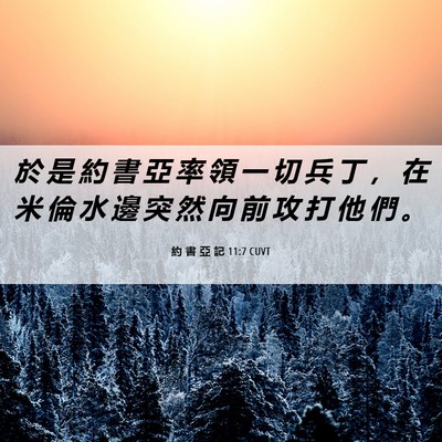 Picture 06 - 約 書 亞 記 11:7 CUVT - 於 是 約 書 亞 率 領 一 切 兵 丁 ， - Bible Verse Picture