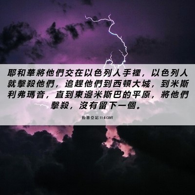 Picture 06 - 約 書 亞 記 11:8 CUVT - 耶 和 華 將 他 們 交 在 以 色 列 人 - Bible Verse Picture
