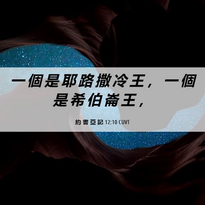 Picture 06 - 約 書 亞 記 12:10 CUVT - 一 個 是 耶 路 撒 冷 王 ， 一 個 是 - Bible Verse Picture