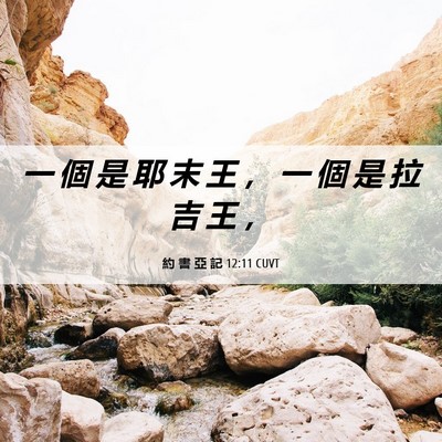 Picture 06 - 約 書 亞 記 12:11 CUVT - 一 個 是 耶 末 王 ， 一 個 是 拉 吉 - Bible Verse Picture