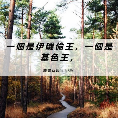 Picture 06 - 約 書 亞 記 12:12 CUVT - 一 個 是 伊 磯 倫 王 ， 一 個 是 基 - Bible Verse Picture