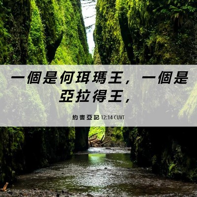 Picture 06 - 約 書 亞 記 12:14 CUVT - 一 個 是 何 珥 瑪 王 ， 一 個 是 亞 - Bible Verse Picture