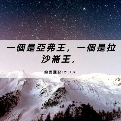 Picture 06 - 約 書 亞 記 12:18 CUVT - 一 個 是 亞 弗 王 ， 一 個 是 拉 沙 - Bible Verse Picture