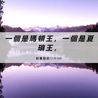 Picture 06 - 約 書 亞 記 12:19 CUVT - 一 個 是 瑪 頓 王 ， 一 個 是 夏 瑣 - Bible Verse Picture