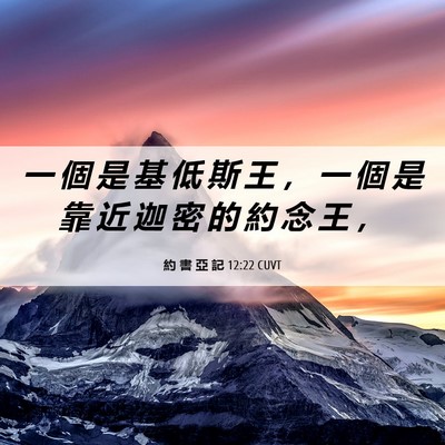 Picture 06 - 約 書 亞 記 12:22 CUVT - 一 個 是 基 低 斯 王 ， 一 個 是 靠 - Bible Verse Picture