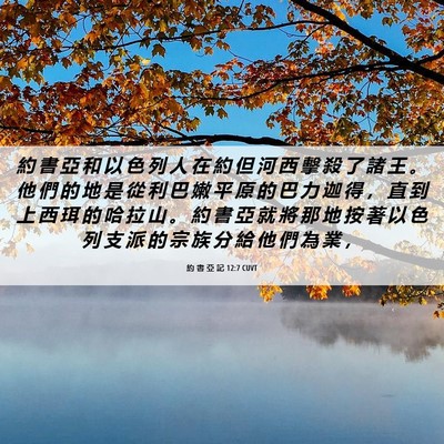 Picture 06 - 約 書 亞 記 12:7 CUVT - 約 書 亞 和 以 色 列 人 在 約 但 河 - Bible Verse Picture