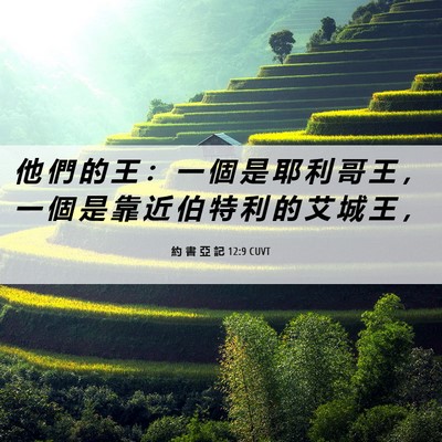 Picture 06 - 約 書 亞 記 12:9 CUVT - 他 們 的 王 ： 一 個 是 耶 利 哥 王 - Bible Verse Picture
