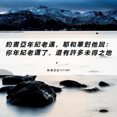 Picture 06 - 約 書 亞 記 13:1 CUVT - 約 書 亞 年 紀 老 邁 ， 耶 和 華 對 - Bible Verse Picture