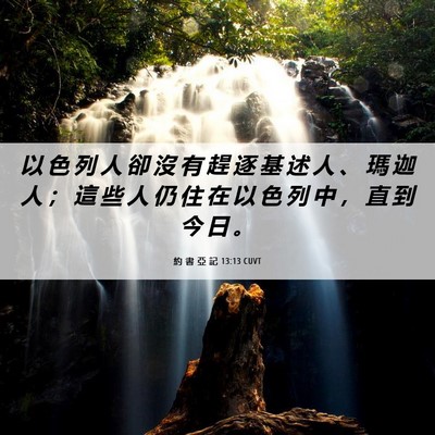 Picture 06 - 約 書 亞 記 13:13 CUVT - 以 色 列 人 卻 沒 有 趕 逐 基 述 人 - Bible Verse Picture