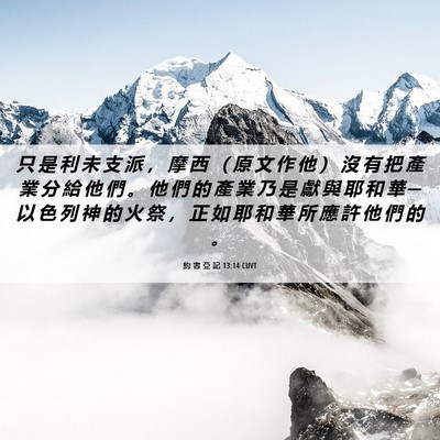 Picture 06 - 約 書 亞 記 13:14 CUVT - 只 是 利 未 支 派 ， 摩 西 （ 原 文 - Bible Verse Picture