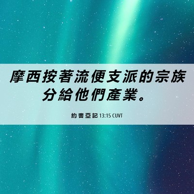 Picture 06 - 約 書 亞 記 13:15 CUVT - 摩 西 按 著 流 便 支 派 的 宗 族 分 - Bible Verse Picture