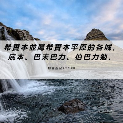 Picture 06 - 約 書 亞 記 13:17 CUVT - 希 實 本 並 屬 希 實 本 平 原 的 各 - Bible Verse Picture