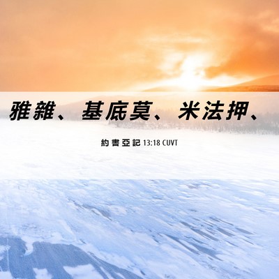 Picture 06 - 約 書 亞 記 13:18 CUVT - 雅 雜 、 基 底 莫 、 米 法 押 - Bible Verse Picture