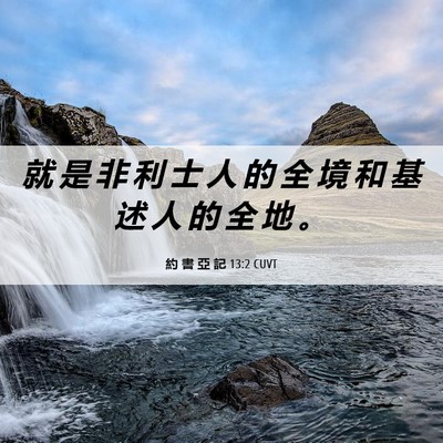 Picture 06 - 約 書 亞 記 13:2 CUVT - 就 是 非 利 士 人 的 全 境 和 基 述 - Bible Verse Picture