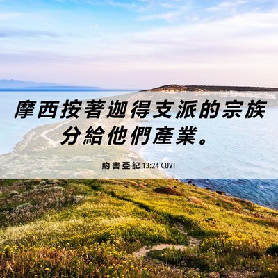 Picture 06 - 約 書 亞 記 13:24 CUVT - 摩 西 按 著 迦 得 支 派 的 宗 族 分 - Bible Verse Picture