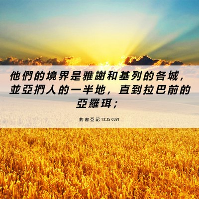 Picture 06 - 約 書 亞 記 13:25 CUVT - 他 們 的 境 界 是 雅 謝 和 基 列 的 - Bible Verse Picture