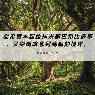 Picture 06 - 約 書 亞 記 13:26 CUVT - 從 希 實 本 到 拉 抹 米 斯 巴 和 比 - Bible Verse Picture