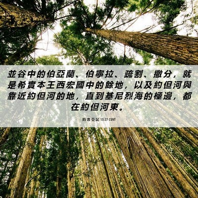 Picture 06 - 約 書 亞 記 13:27 CUVT - 並 谷 中 的 伯 亞 蘭 、 伯 寧 拉 、 - Bible Verse Picture