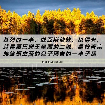 Picture 06 - 約 書 亞 記 13:31 CUVT - 基 列 的 一 半 ， 並 亞 斯 他 錄 、 - Bible Verse Picture
