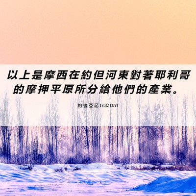 Picture 06 - 約 書 亞 記 13:32 CUVT - 以 上 是 摩 西 在 約 但 河 東 對 著 - Bible Verse Picture