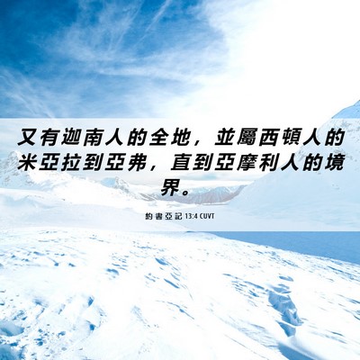 Picture 06 - 約 書 亞 記 13:4 CUVT - 又 有 迦 南 人 的 全 地 ， 並 屬 西 - Bible Verse Picture