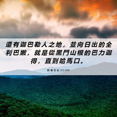 Picture 06 - 約 書 亞 記 13:5 CUVT - 還 有 迦 巴 勒 人 之 地 ， 並 向 日 - Bible Verse Picture