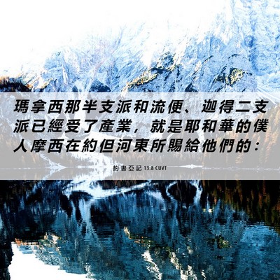 Picture 06 - 約 書 亞 記 13:8 CUVT - 瑪 拿 西 那 半 支 派 和 流 便 、 迦 - Bible Verse Picture