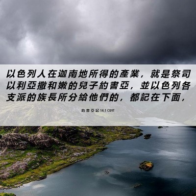 Picture 06 - 約 書 亞 記 14:1 CUVT - 以 色 列 人 在 迦 南 地 所 得 的 產 - Bible Verse Picture