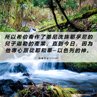 Picture 06 - 約 書 亞 記 14:14 CUVT - 所 以 希 伯 崙 作 了 基 尼 洗 族 耶 - Bible Verse Picture