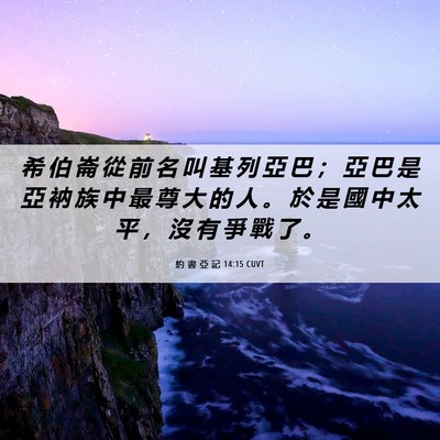 Picture 06 - 約 書 亞 記 14:15 CUVT - 希 伯 崙 從 前 名 叫 基 列 亞 巴 ； - Bible Verse Picture