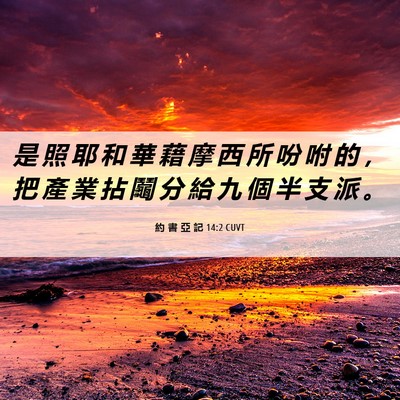 Picture 06 - 約 書 亞 記 14:2 CUVT - 是 照 耶 和 華 藉 摩 西 所 吩 咐 的 - Bible Verse Picture