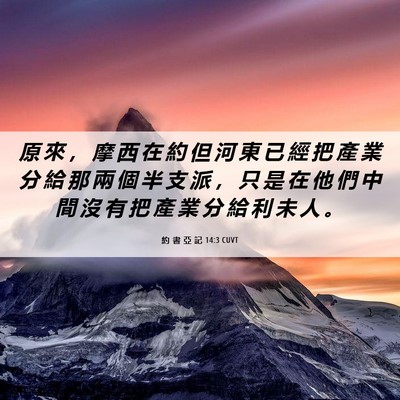 Picture 06 - 約 書 亞 記 14:3 CUVT - 原 來 ， 摩 西 在 約 但 河 東 已 經 - Bible Verse Picture