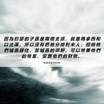 Picture 06 - 約 書 亞 記 14:4 CUVT - 因 為 約 瑟 的 子 孫 是 兩 個 支 派 - Bible Verse Picture