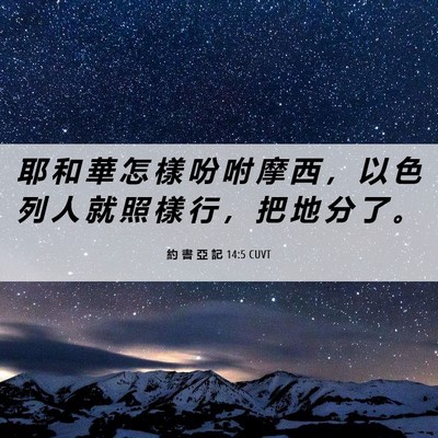 Picture 06 - 約 書 亞 記 14:5 CUVT - 耶 和 華 怎 樣 吩 咐 摩 西 ， 以 色 - Bible Verse Picture