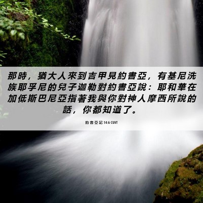 Picture 06 - 約 書 亞 記 14:6 CUVT - 那 時 ， 猶 大 人 來 到 吉 甲 見 約 - Bible Verse Picture