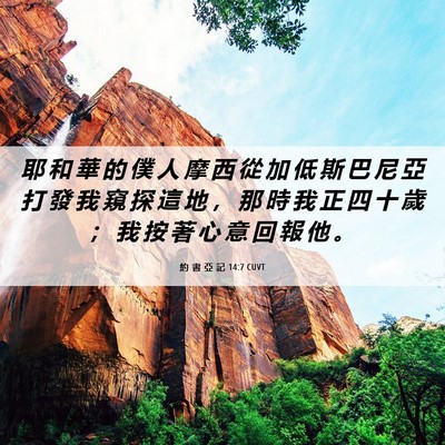 Picture 06 - 約 書 亞 記 14:7 CUVT - 耶 和 華 的 僕 人 摩 西 從 加 低 斯 - Bible Verse Picture