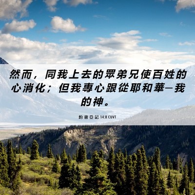 Picture 06 - 約 書 亞 記 14:8 CUVT - 然 而 ， 同 我 上 去 的 眾 弟 兄 使 - Bible Verse Picture