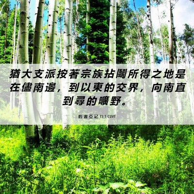 Picture 06 - 約 書 亞 記 15:1 CUVT - 猶 大 支 派 按 著 宗 族 拈 鬮 所 得 - Bible Verse Picture