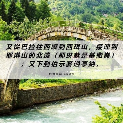Picture 06 - 約 書 亞 記 15:10 CUVT - 又 從 巴 拉 往 西 繞 到 西 珥 山 ， - Bible Verse Picture