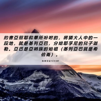 Picture 06 - 約 書 亞 記 15:13 CUVT - 約 書 亞 照 耶 和 華 所 吩 咐 的 , - Bible Verse Picture