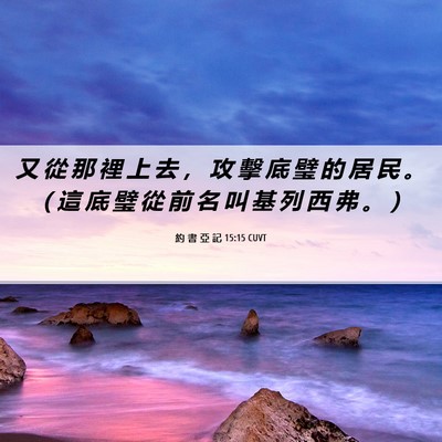 Picture 06 - 約 書 亞 記 15:15 CUVT - 又 從 那 裡 上 去 ， 攻 擊 底 璧 的 - Bible Verse Picture