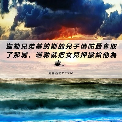 Picture 06 - 約 書 亞 記 15:17 CUVT - 迦 勒 兄 弟 基 納 斯 的 兒 子 俄 陀 - Bible Verse Picture
