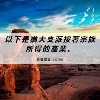 Picture 06 - 約 書 亞 記 15:20 CUVT - 以 下 是 猶 大 支 派 按 著 宗 族 所 - Bible Verse Picture