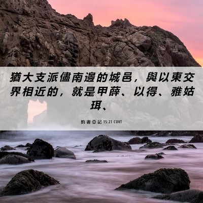 Picture 06 - 約 書 亞 記 15:21 CUVT - 猶 大 支 派 儘 南 邊 的 城 邑 ， 與 - Bible Verse Picture