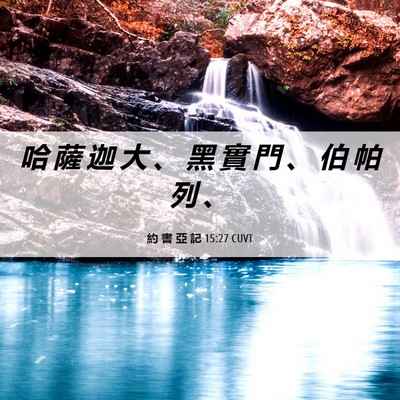 Picture 06 - 約 書 亞 記 15:27 CUVT - 哈 薩 迦 大 、 黑 實 門 、 伯 帕 列 - Bible Verse Picture