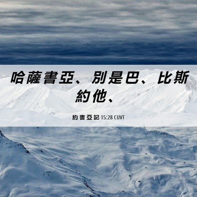 Picture 06 - 約 書 亞 記 15:28 CUVT - 哈 薩 書 亞 、 別 是 巴 、 比 斯 約 - Bible Verse Picture
