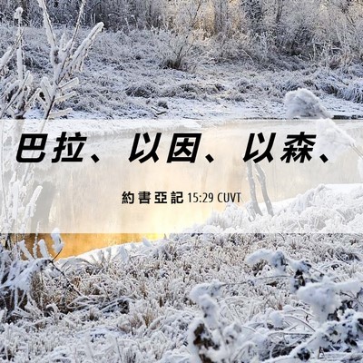 Picture 06 - 約 書 亞 記 15:29 CUVT - 巴 拉 、 以 因 、 以 森 - Bible Verse Picture