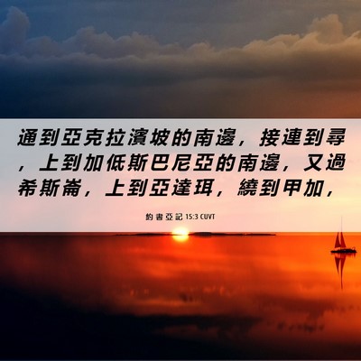 Picture 06 - 約 書 亞 記 15:3 CUVT - 通 到 亞 克 拉 濱 坡 的 南 邊 ， 接 - Bible Verse Picture