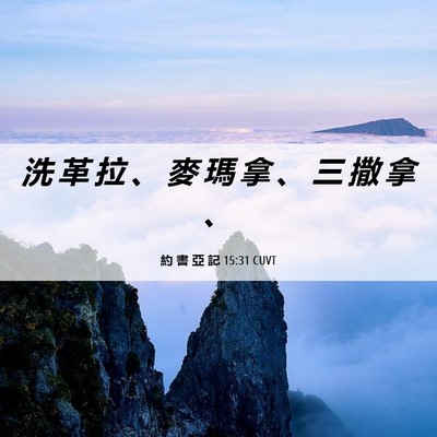 Picture 06 - 約 書 亞 記 15:31 CUVT - 洗 革 拉 、 麥 瑪 拿 、 三 撒 拿 - Bible Verse Picture
